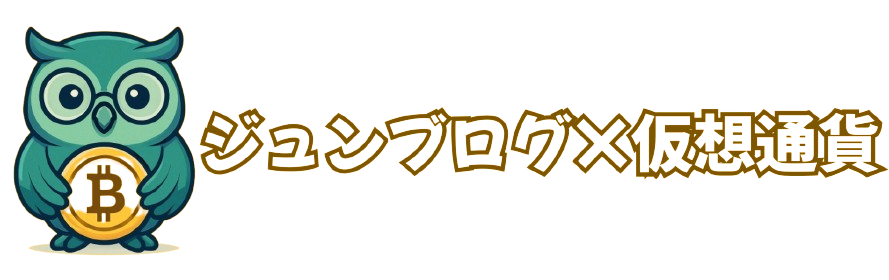 ジュンブログ×仮想通貨